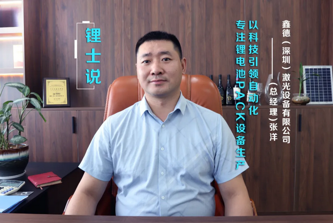 Zhang Yang, General Manager of Xinde Laser: Lead automation with technology and focus on the production of lithium battery PACK equipment