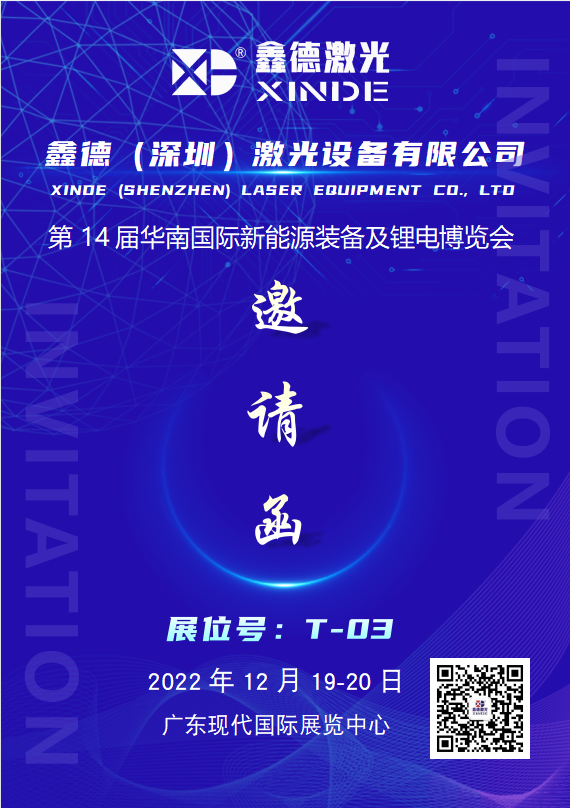Exhibition invitation | xin DE laser and you meet the 14th south China international new energy equipment and lithium electricity exposition